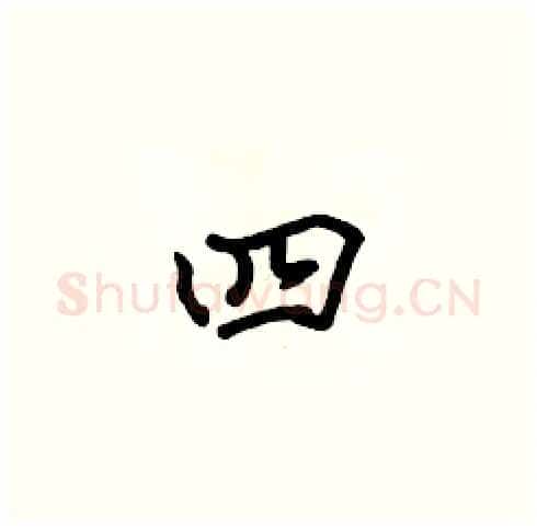 四硬笔楷书写法,摘自张标硬笔书法字帖