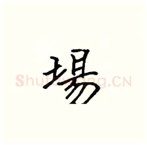 場硬笔楷书写法,摘自张标硬笔书法字帖