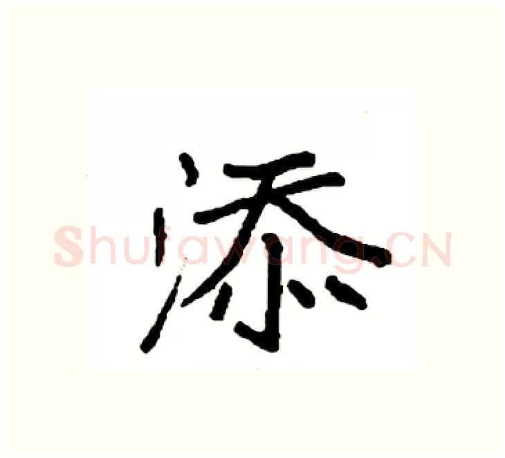添硬笔楷书写法,摘自袁强硬笔书法字帖