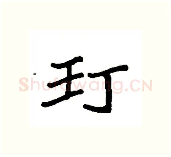 玎硬笔楷书写法,摘自袁强硬笔书法字帖