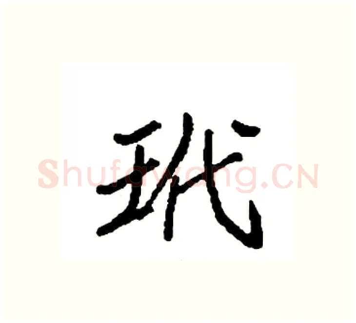 玳硬笔楷书写法,摘自袁强硬笔书法字帖