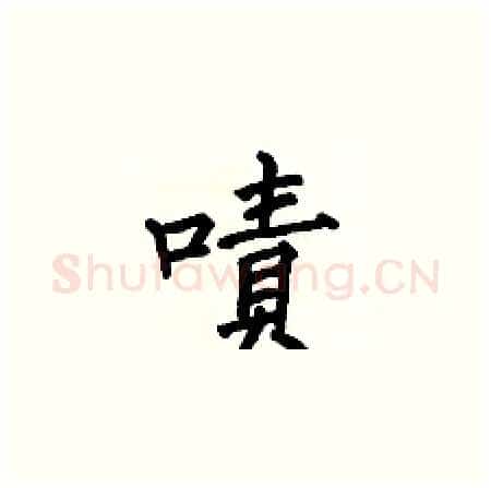 嘖硬笔楷书写法,摘自何伯昌硬笔书法字帖