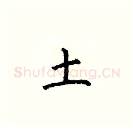 土硬笔楷书写法,摘自何伯昌硬笔书法字帖