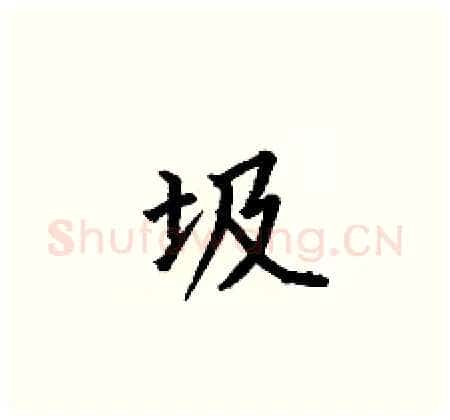 圾硬笔楷书写法,摘自何伯昌硬笔书法字帖