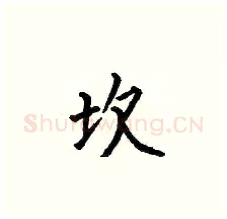 坎硬笔楷书写法,摘自何伯昌硬笔书法字帖