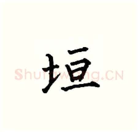 垣硬笔楷书写法,摘自何伯昌硬笔书法字帖