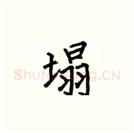 塌硬笔楷书写法,摘自何伯昌硬笔书法字帖