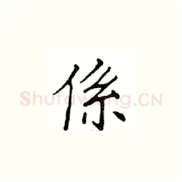 係硬笔楷书写法,摘自邓散木硬笔书法字帖