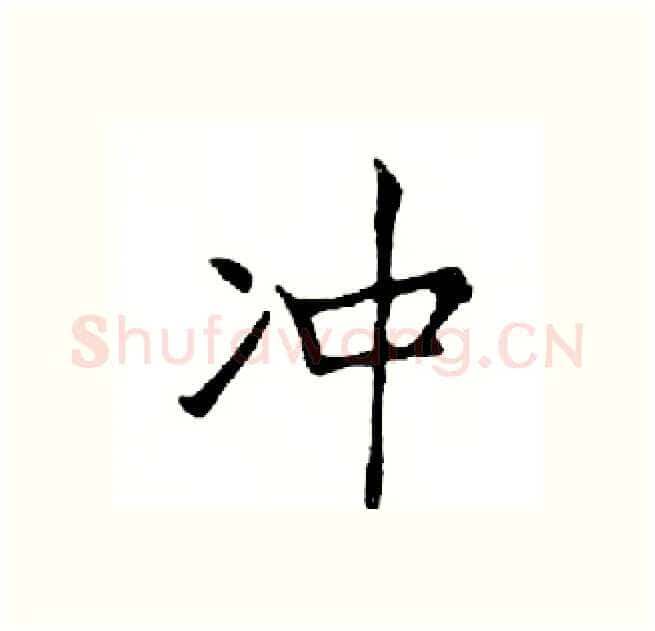 冲硬笔楷书写法,摘自邓散木硬笔书法字帖