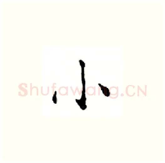 小硬笔楷书写法,摘自邓散木硬笔书法字帖