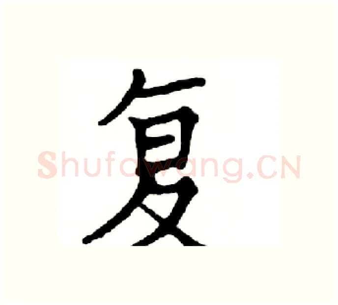 复硬笔楷书写法,摘自邓散木硬笔书法字帖