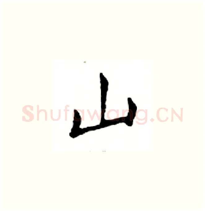 山硬笔楷书写法,摘自邓散木硬笔书法字帖