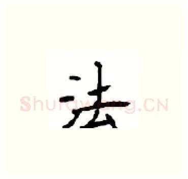 法硬笔楷书写法,摘自顾仲安硬笔书法字帖