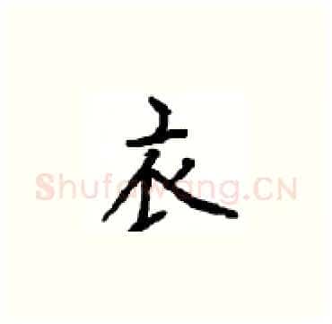 衣硬笔楷书写法,摘自顾仲安硬笔书法字帖
