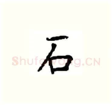 石硬笔楷书写法,摘自顾仲安硬笔书法字帖