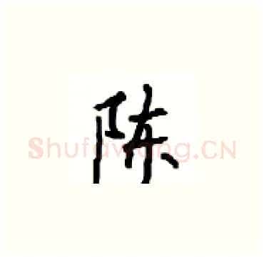 陈硬笔楷书写法,摘自顾仲安硬笔书法字帖