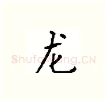 龙硬笔楷书写法,摘自顾仲安硬笔书法字帖