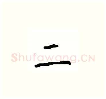 二硬笔楷书写法,摘自顾仲安硬笔书法字帖