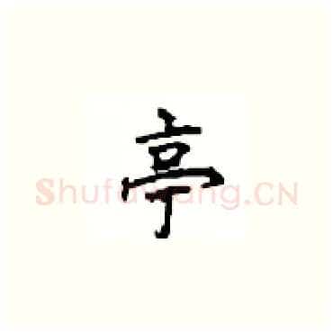 亭硬笔楷书写法,摘自顾仲安硬笔书法字帖