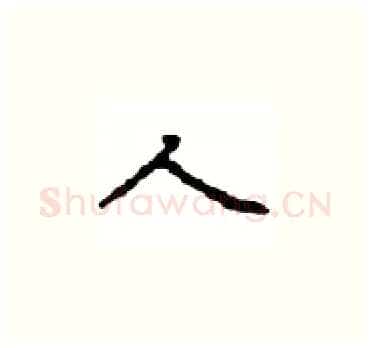 人硬笔楷书写法,摘自顾仲安硬笔书法字帖