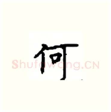 何硬笔楷书写法,摘自顾仲安硬笔书法字帖