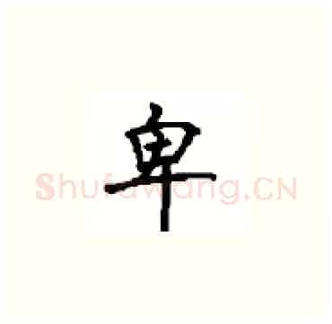 卑硬笔楷书写法,摘自顾仲安硬笔书法字帖