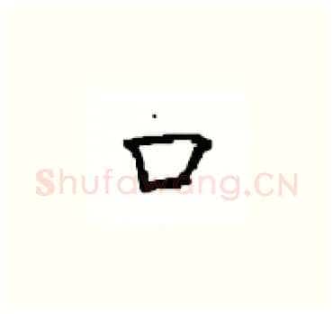 口硬笔楷书写法,摘自顾仲安硬笔书法字帖
