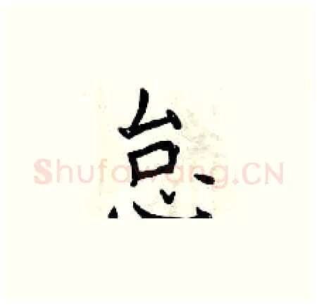 怠硬笔楷书写法,摘自曾庆福硬笔书法字帖