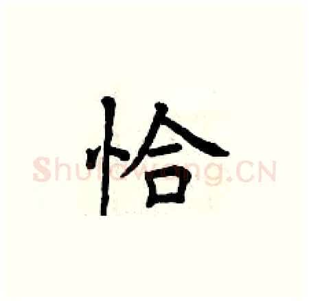 恰硬笔楷书写法,摘自曾庆福硬笔书法字帖