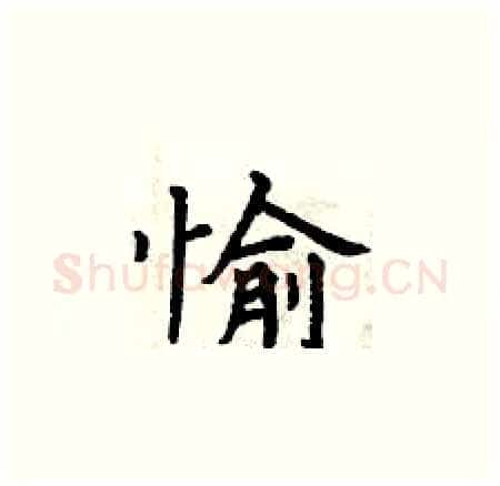 愉硬笔楷书写法,摘自曾庆福硬笔书法字帖