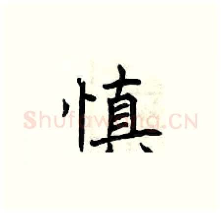慎硬笔楷书写法,摘自曾庆福硬笔书法字帖