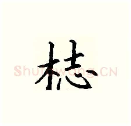 梽硬笔楷书写法,摘自丁谦硬笔书法字帖