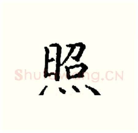 照硬笔楷书写法,摘自丁谦硬笔书法字帖