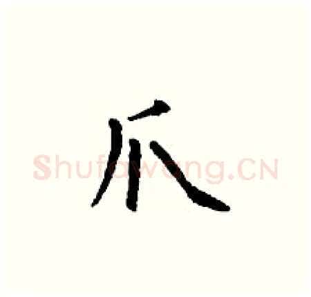 爪硬笔楷书写法,摘自丁谦硬笔书法字帖
