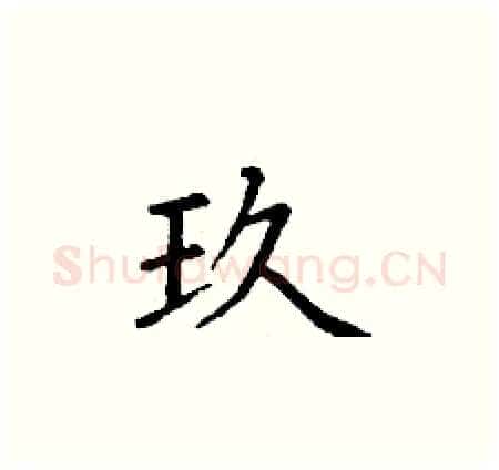 玖硬笔楷书写法,摘自丁谦硬笔书法字帖