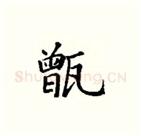 甑硬笔楷书写法,摘自丁谦硬笔书法字帖