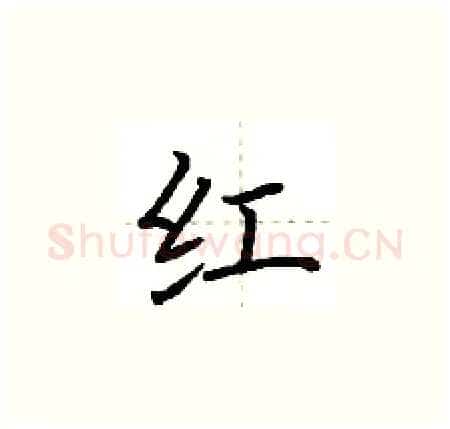 红硬笔楷书写法,摘自荆霄鹏硬笔书法字帖