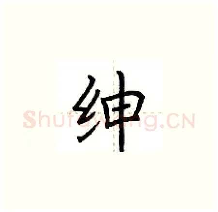 绅硬笔楷书写法,摘自荆霄鹏硬笔书法字帖