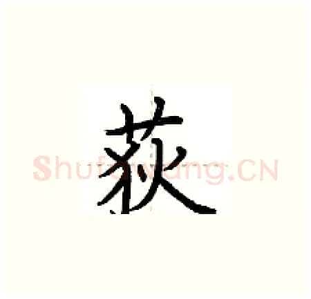 荻硬笔楷书写法,摘自荆霄鹏硬笔书法字帖