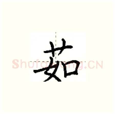 茹硬笔楷书写法,摘自荆霄鹏硬笔书法字帖