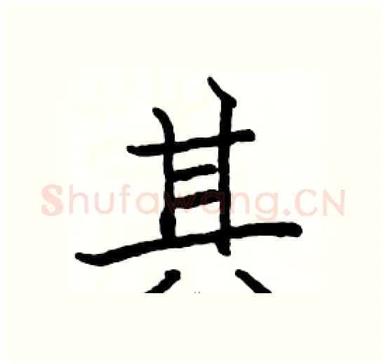 其硬笔楷书写法,摘自骆恒光硬笔书法字帖