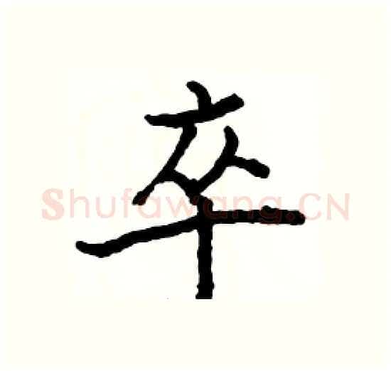 卒硬笔楷书写法,摘自骆恒光硬笔书法字帖
