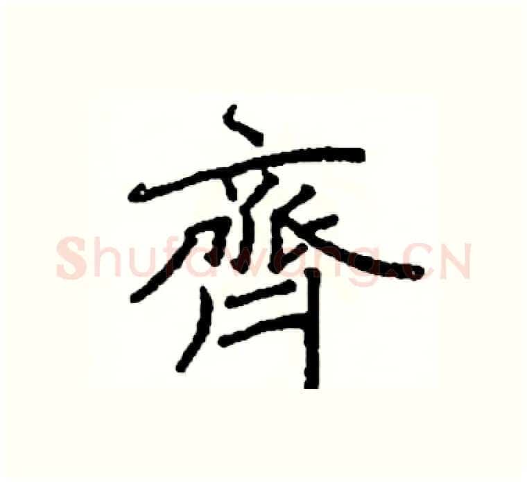 齊硬笔楷书写法,摘自阎锐敏硬笔书法字帖