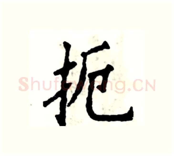 扼硬笔楷书写法,摘自张恒成硬笔书法字帖