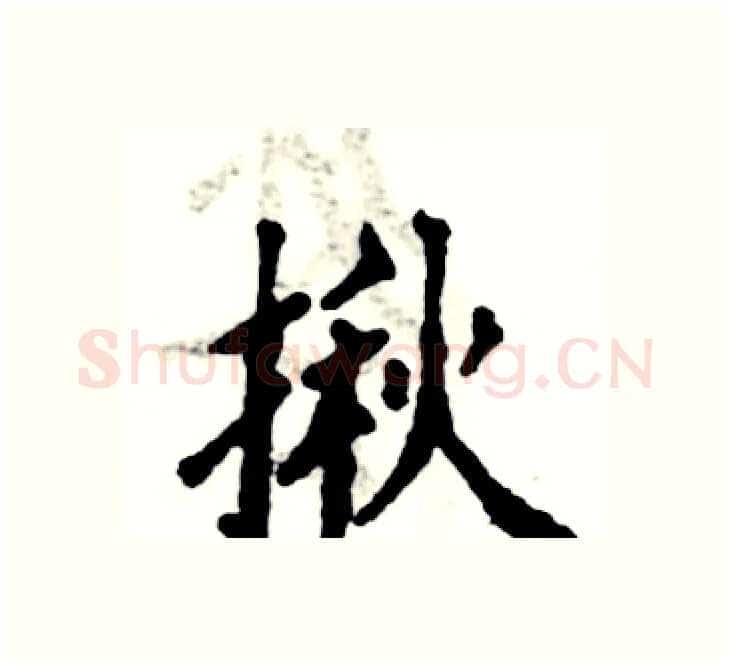 揪硬笔楷书写法,摘自张恒成硬笔书法字帖