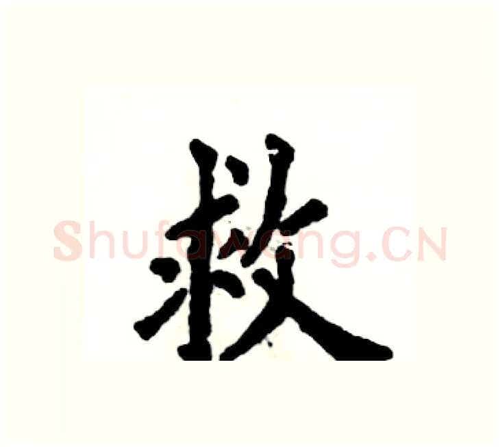 救硬笔楷书写法,摘自张恒成硬笔书法字帖