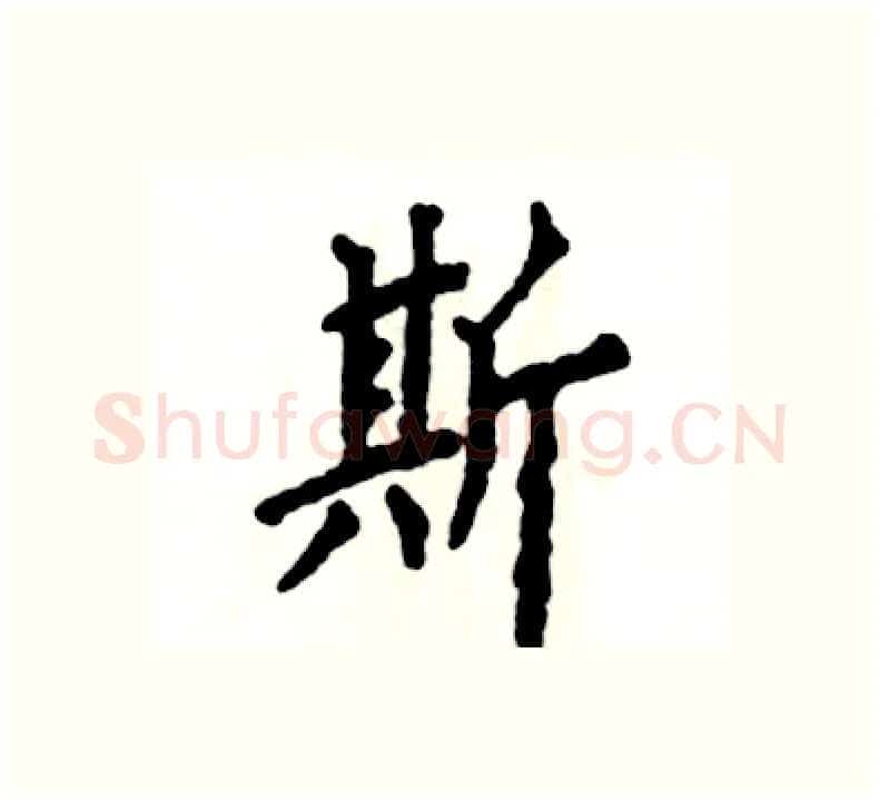 斯硬笔楷书写法,摘自张恒成硬笔书法字帖