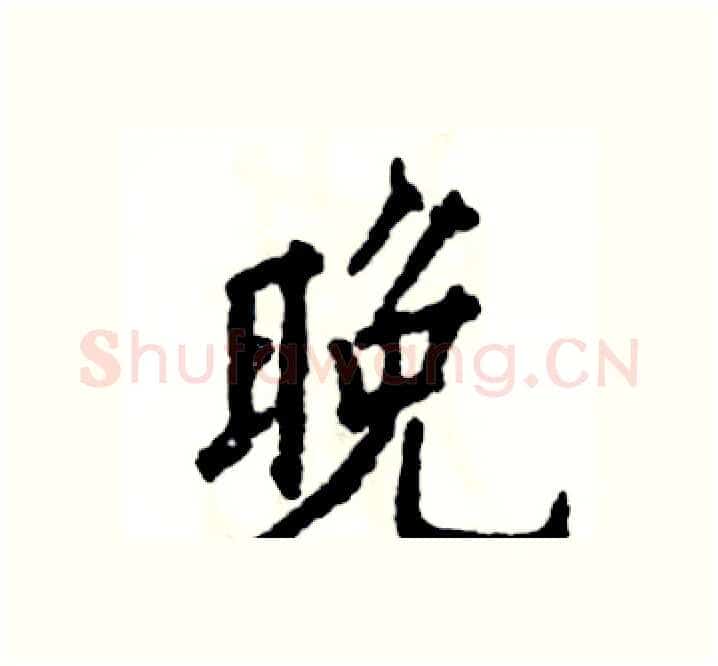 晚硬笔楷书写法,摘自张恒成硬笔书法字帖