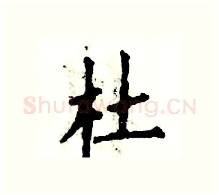 杜硬笔楷书写法,摘自张恒成硬笔书法字帖