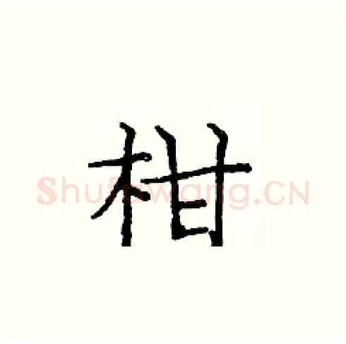 柑硬笔楷书写法,摘自庞中华硬笔书法字帖